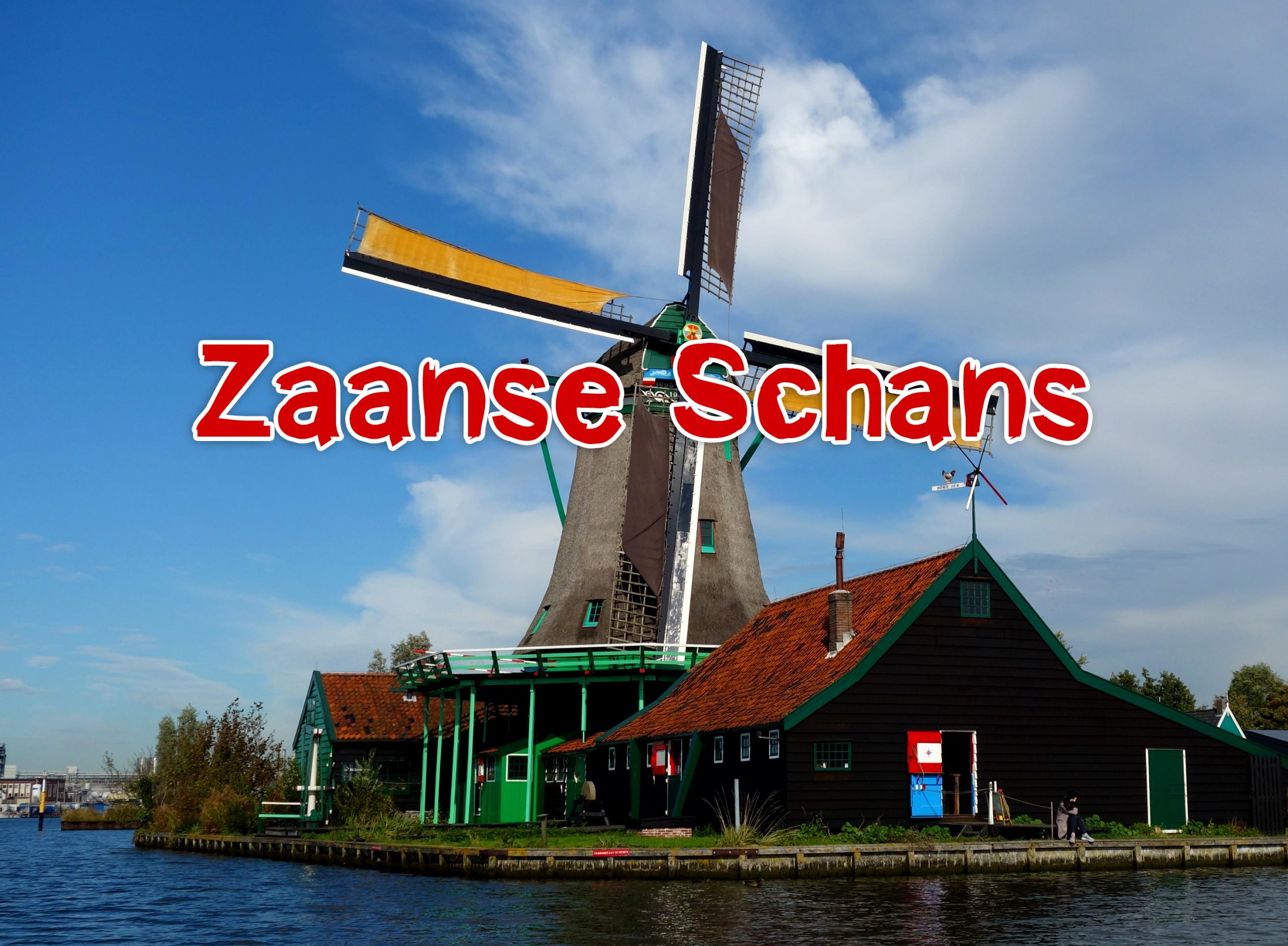 หมู่บ้านกังหันลมซานส์ สคานส์ (Zaanse Schans)  แลนด์มาร์คเนเธอร์แลนด์