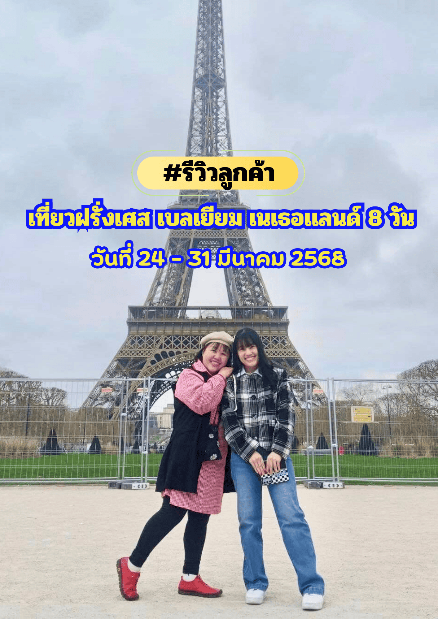 เที่ยวฝรั่งเศส เบลเยียม เนเธอเเลนด์ 8 วัน 5 คืน ระหว่างวันที่ 24-31 มีนาคม 2568