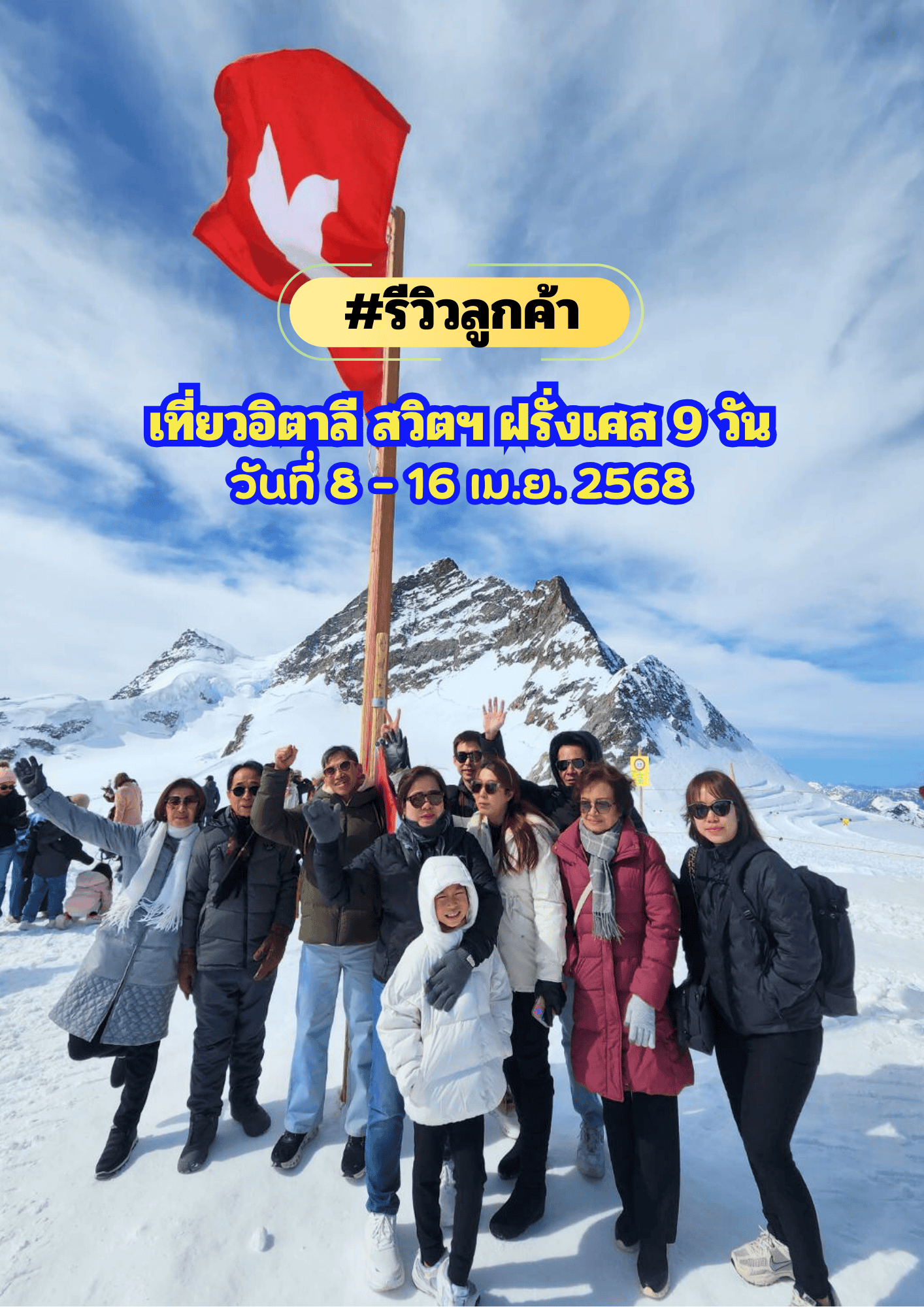 เที่ยวอิตาลี สวิตเซอร์แลนด์ ฝรั่งเศส 9 วัน 6 คืน ระหว่างวันที่ 8-16 เมษายน 2568