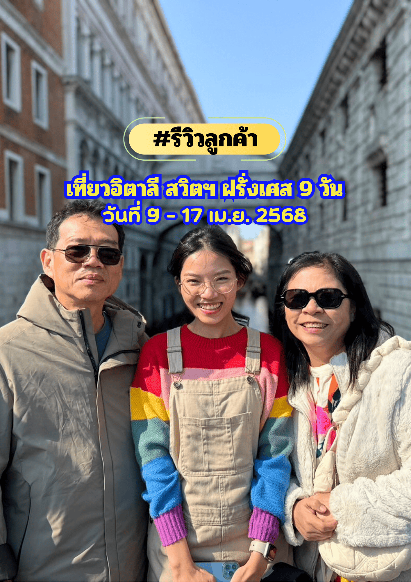 เที่ยวอิตาลี สวิตเซอร์แลนด์ ฝรั่งเศส 9 วัน 7 คืน เดินทาง 9-17 เมษายน 2568
