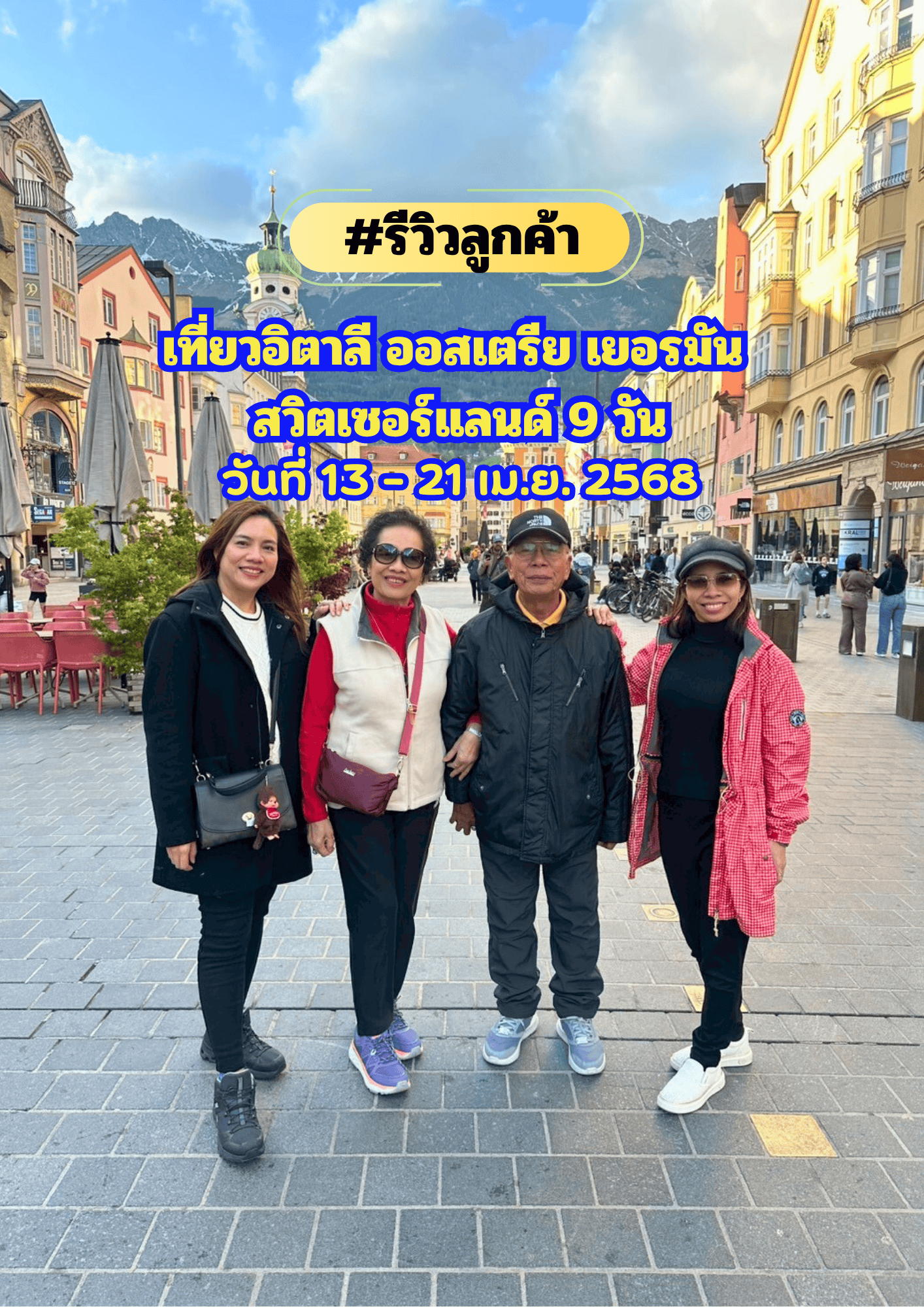 เที่ยวอิตาลี ออสเตรีย เยอรมัน สวิตเซอร์แลนด์ 9 วัน 7 คืน เดินทาง 13 – 21 เมษายน 2568