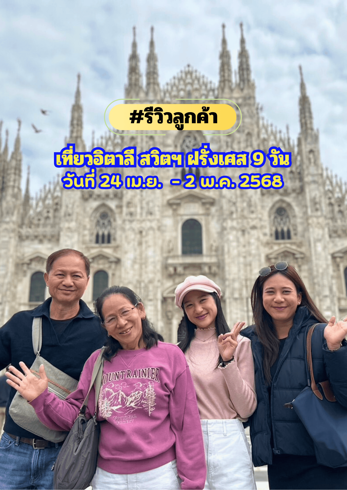 เที่ยวอิตาลี สวิตเซอร์แลนด์ ฝรั่งเศส 9 วัน 6 คืน เดินทาง 24 เมษายน – 2 พฤษภาคม 2568