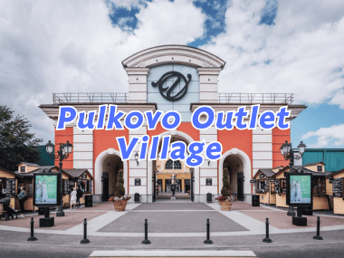 Pulkovo Outlet Village เอาต์เล็ตกลางแจ้งแห่งแรกในเซนต์ปีเตอร์สเบิร์ก