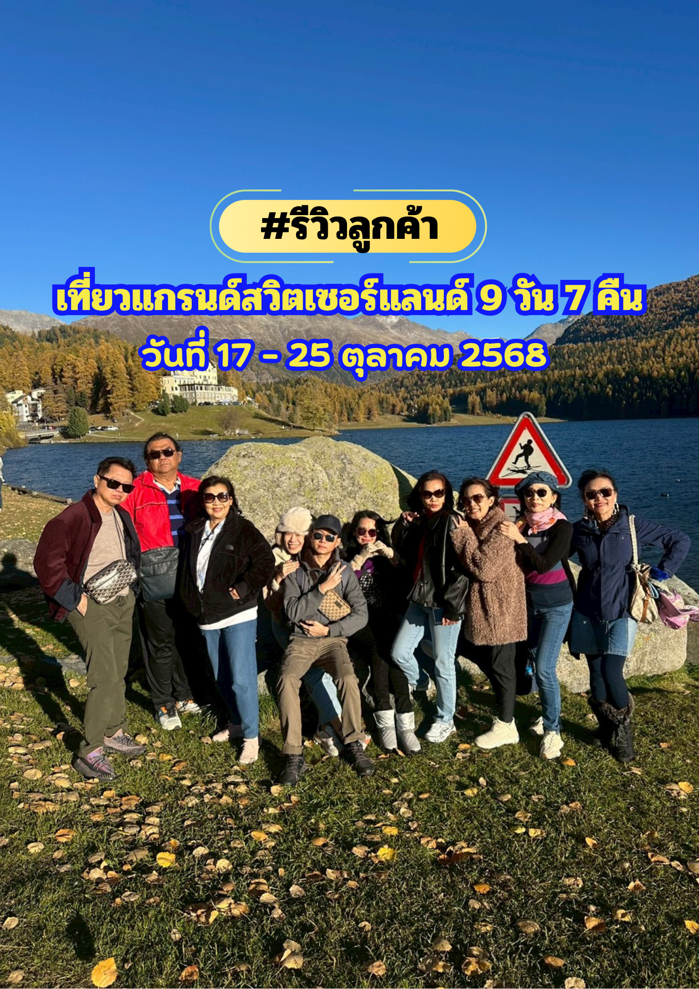 เที่ยวเเกรนด์สวิตเซอร์แลนด์ 9 วัน 7 คืน เดินทาง 17 – 25 ตุลาคม 2568