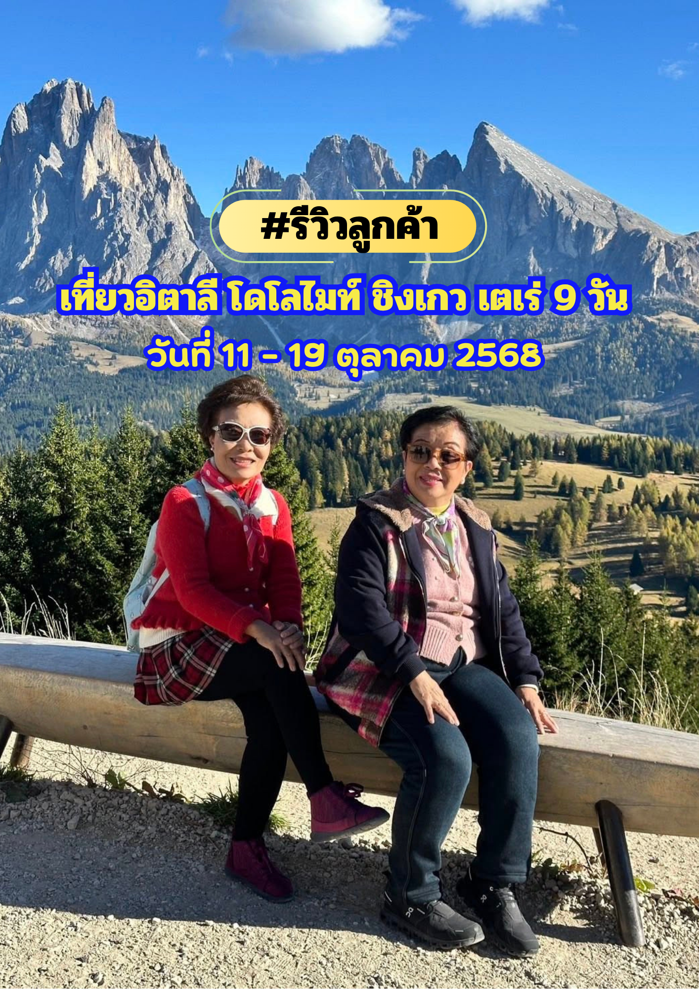 เที่ยวอิตาลี โดโลไมท์ ชิงเกว เตเร่ 9 วัน 6 คืน เดินทาง 11 – 19 ตุลาคม 2568