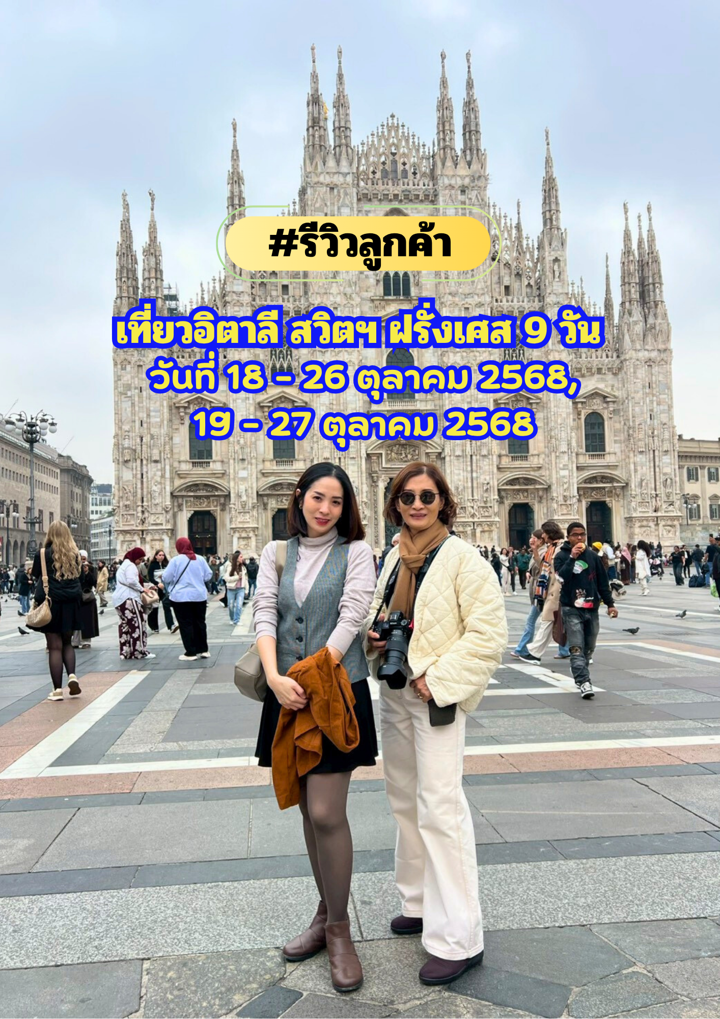 เที่ยวอิตาลี สวิตเซอร์แลนด์ ฝรั่งเศส 9 วัน เดินทาง 18 – 26 ตุลาคม 2568 และ 19 – 27 ตุลาคม 2568