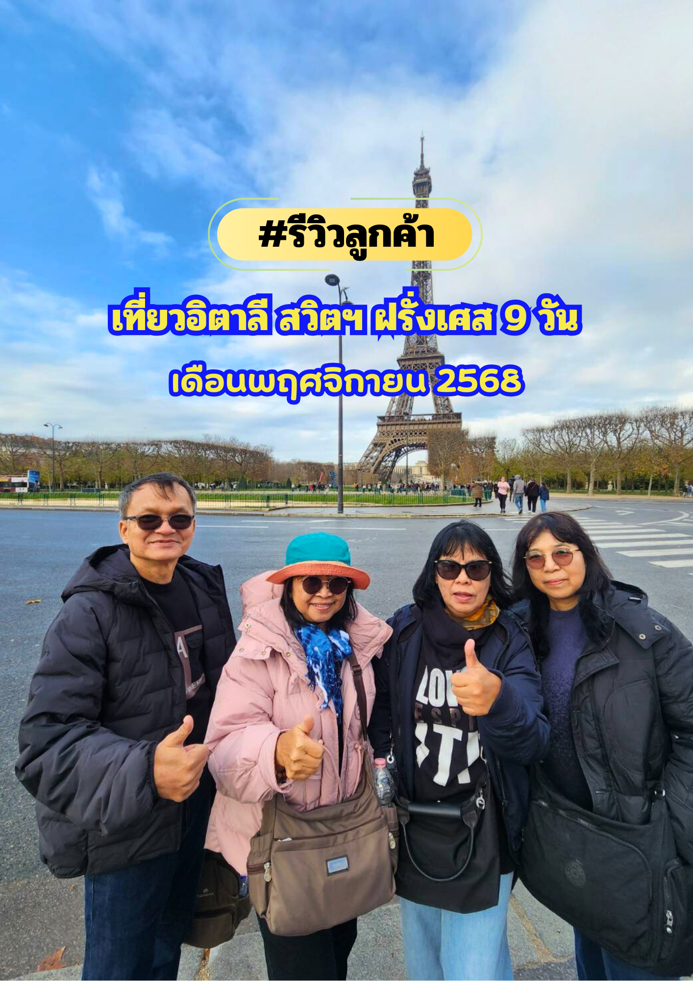 เที่ยวอิตาลี สวิตเซอร์แลนด์ ฝรั่งเศส 9 วัน เดินทางเดือนพฤศจิกายน 2568