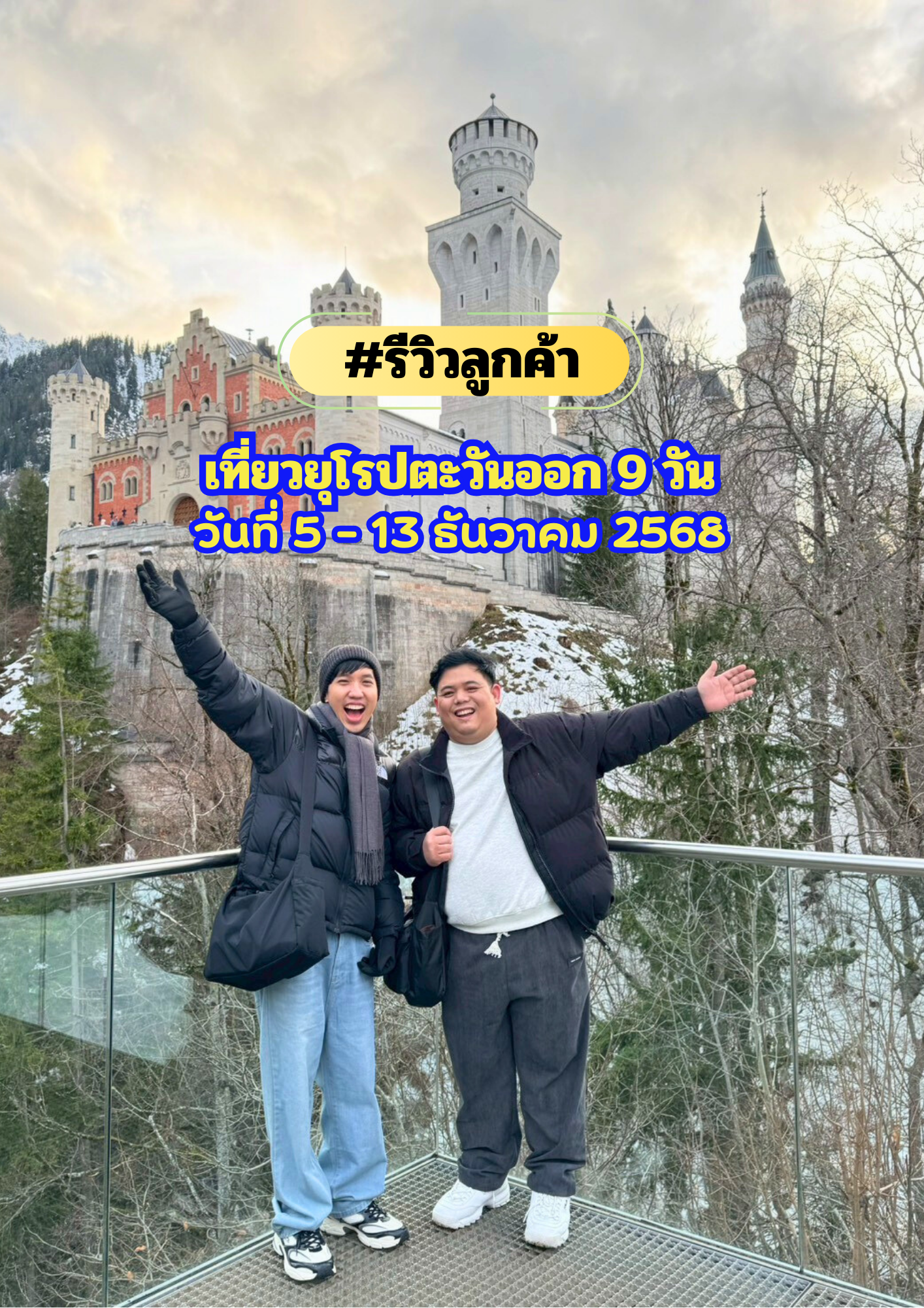 เที่ยวเยอรมัน เชค ออสเตรีย สโลวาเกีย ฮังการี 9 วัน 6 คืน เดินทาง วันที่ 5-13 ธันวาคม 2568