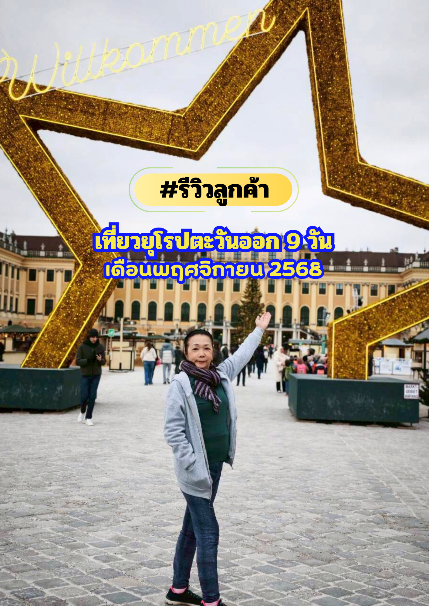 เที่ยวเยอรมัน เชค ออสเตรีย สโลวาเกีย ฮังการี 9 วัน 6 คืน เดินทาง เดือนพฤศจิกายน 2568