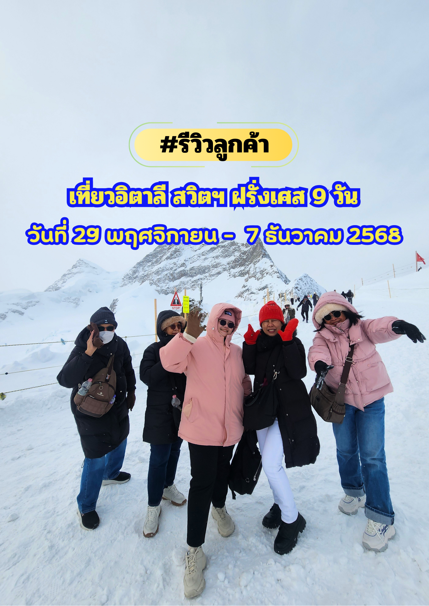 เที่ยวอิตาลี สวิตเซอร์แลนด์ ฝรั่งเศส 9 วัน เดินทาง 29 พฤศจิกายน – 7 ธันวาคม 2568