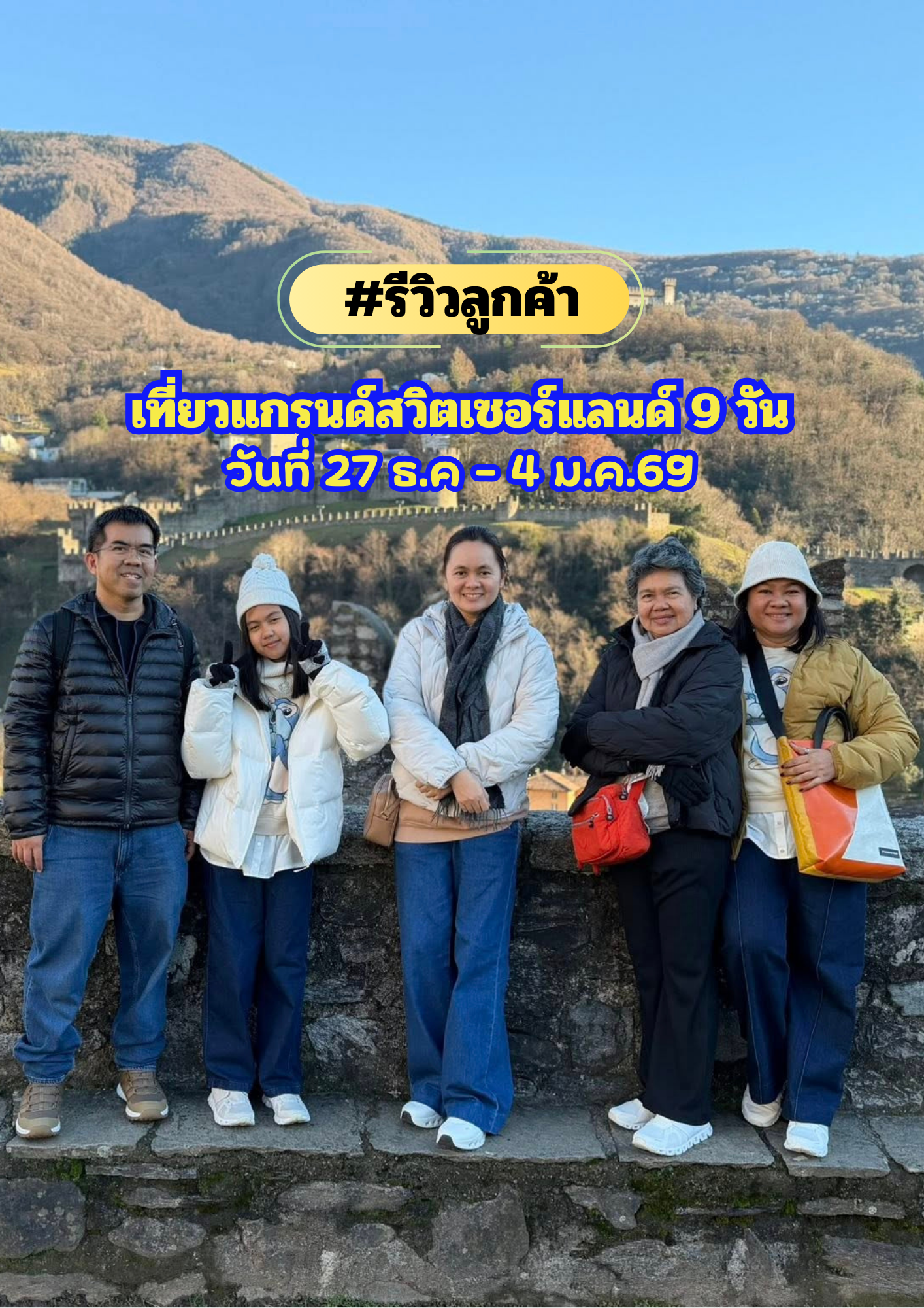 เที่ยวแกรนด์สวิตเซอร์เเลนด์ (พิชิต 3 เขา) เดินทาง 27 ธันวาคม 68 – 4 มกราคม 69