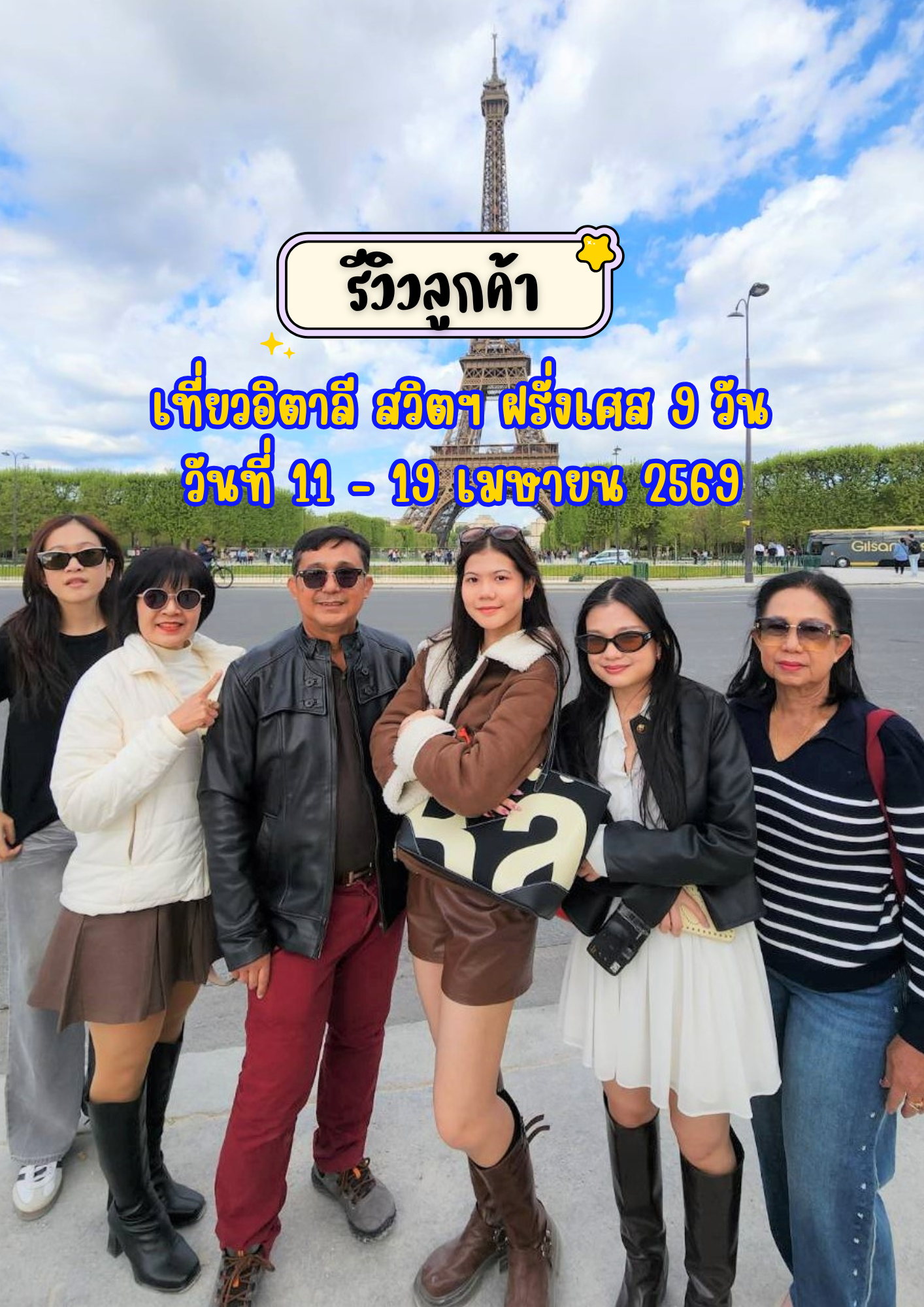 เที่ยวอิตาลี สวิตเซอร์แลนด์ ฝรั่งเศส 9 วัน 7 คืน เดินทาง 11 – 19 เมษายน 2569