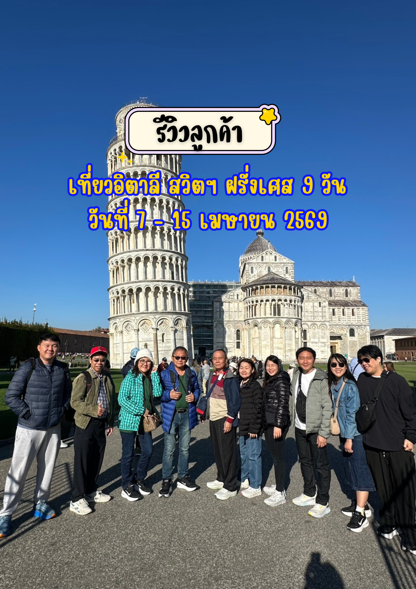 เที่ยวอิตาลี สวิตเซอร์แลนด์ ฝรั่งเศส 9 วัน 7 คืน เดินทาง 7 – 15 เมษายน 2569