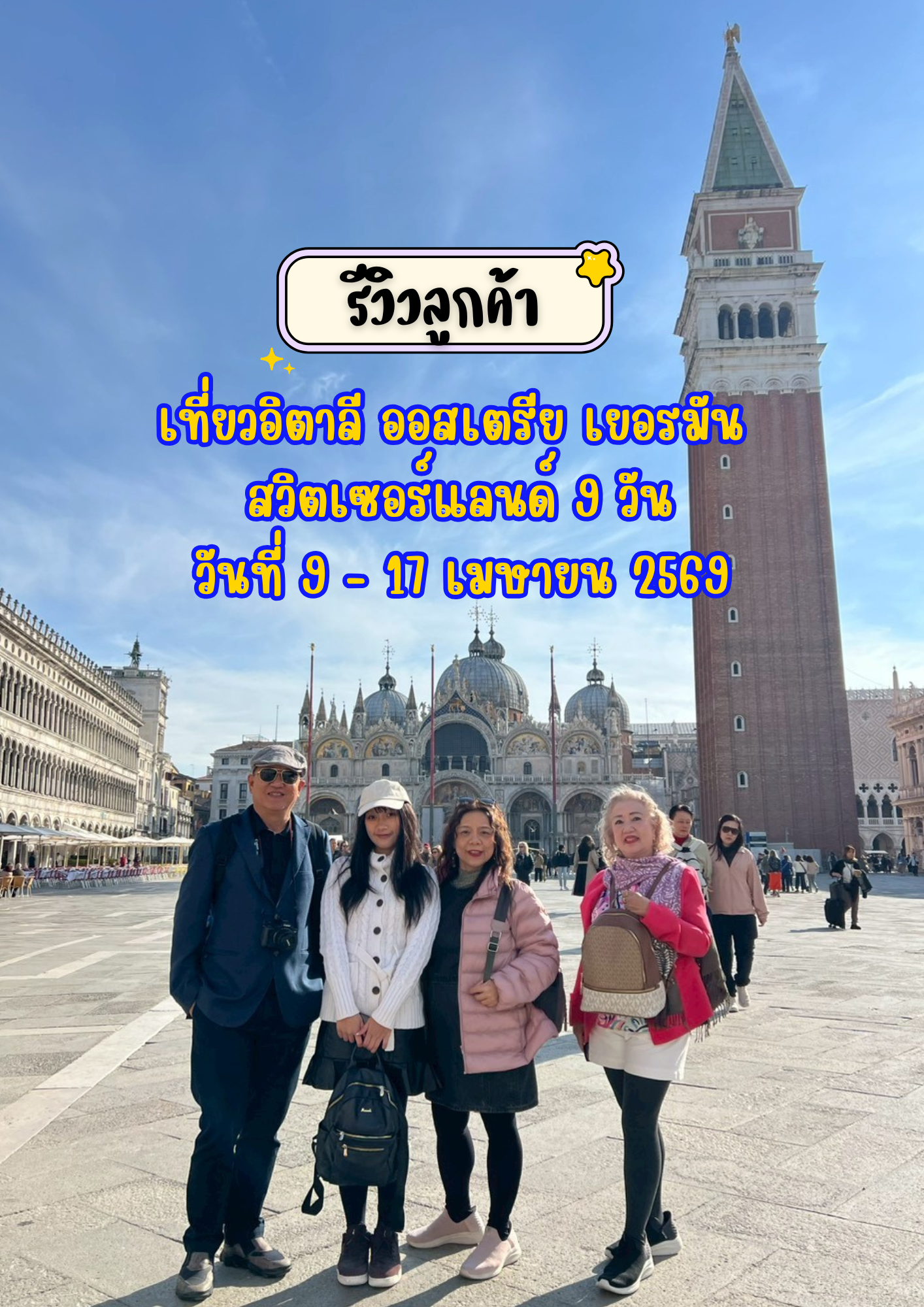 เที่ยวอิตาลี ออสเตรีย เยอรมัน สวิตเซอร์แลนด์ 9 วัน 7 คืน เดินทาง 9 – 17 เมษายน 2569