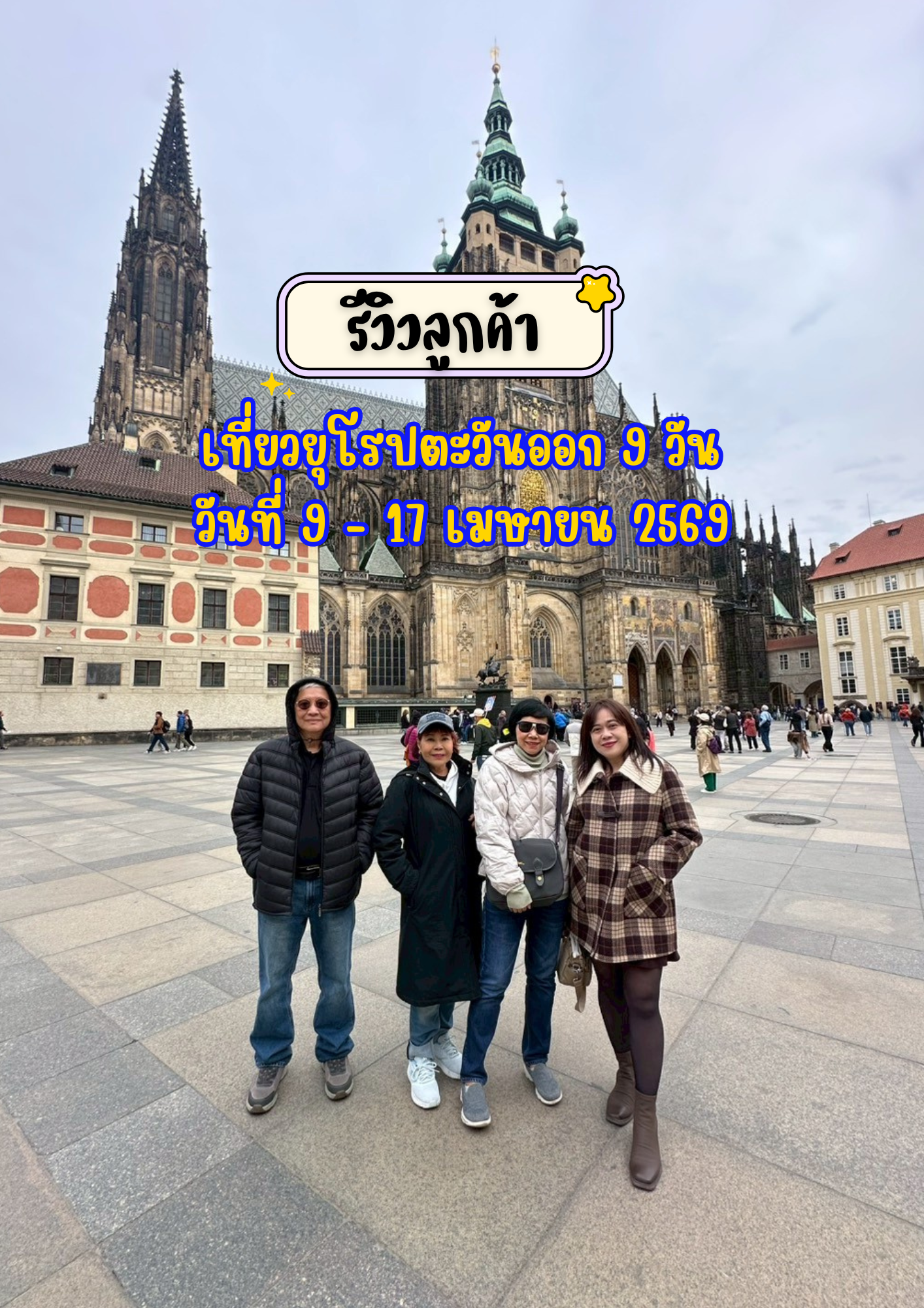 เที่ยวเยอรมัน เชค ออสเตรีย สโลวาเกีย ฮังการี 9 วัน 6 คืน เดินทาง 9 -17 เมษายน 2569