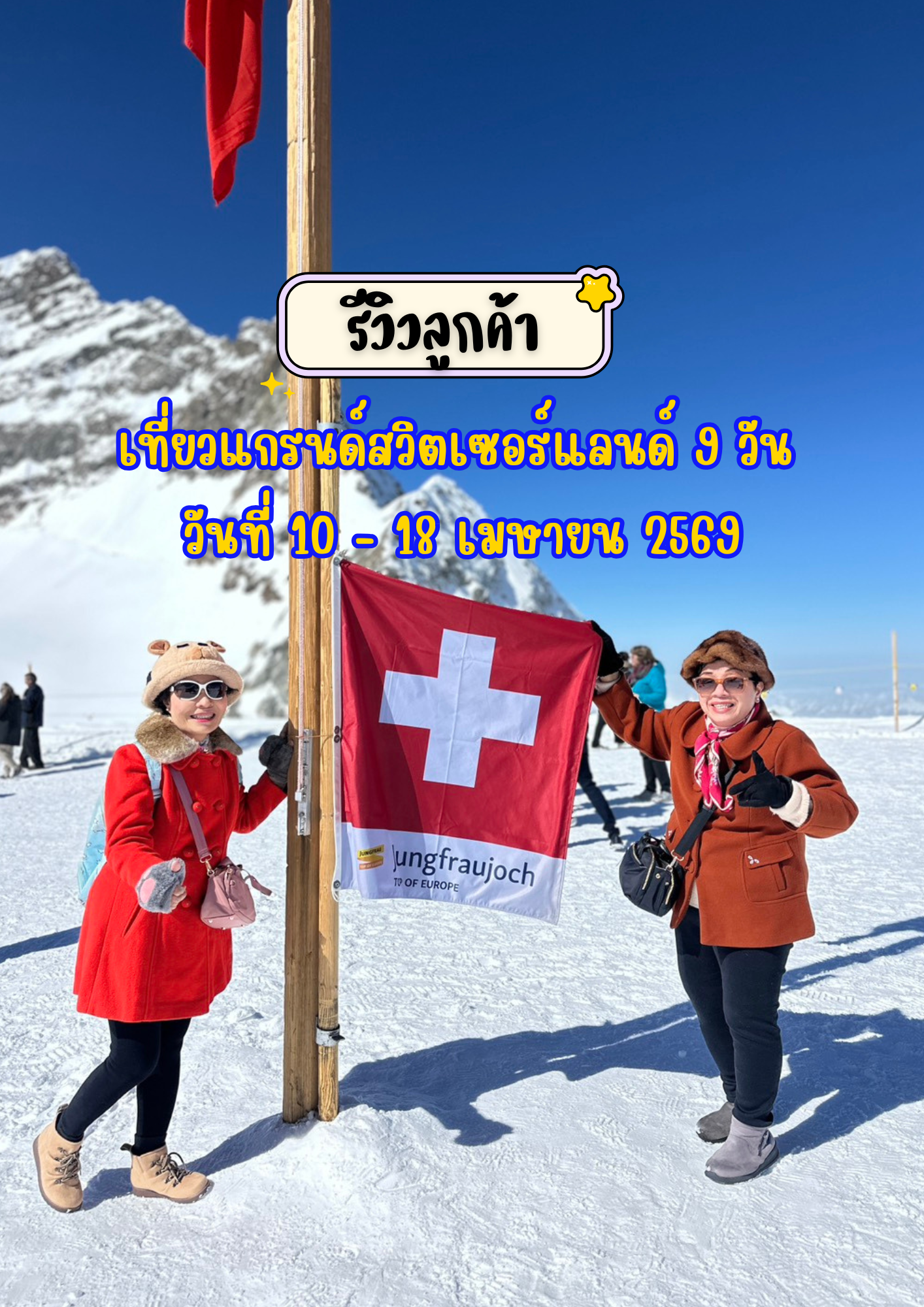 เที่ยวแกรนด์สวิตเซอร์แลนด์ 9 วัน 7 คืน เดินทาง 10 – 18 เมษายน 2569