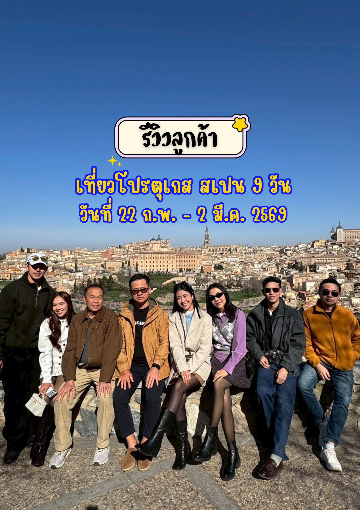 เที่ยวโปรตุเกส สเปน 9 วัน 6 คืน เดินทาง 22 กุมภาพันธ์ – 2 มีนาคม 2569