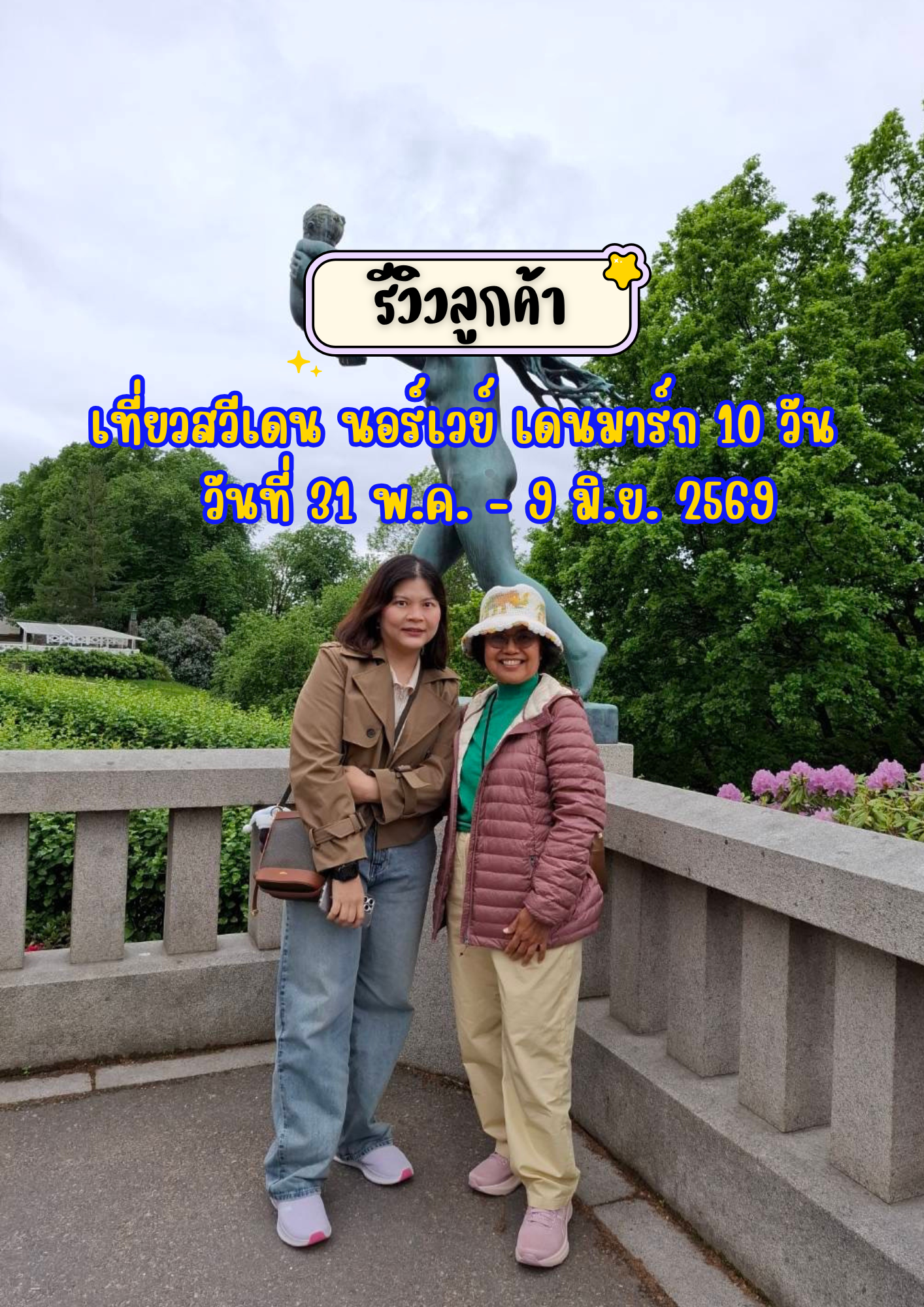 เที่ยวสวีเดน นอร์เวย์ เดนมาร์ก 10 วัน 7 คืน เดินทาง 31 พฤษภาคม – 9 มิถุนายน 2569